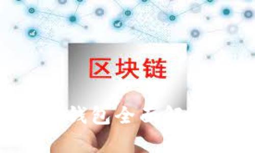 淘宝网店真皮数字钱包全面解析:选择与购买指南