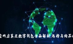 淘宝网店真皮数字钱包全面解析：选择
