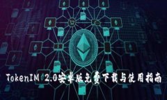TokenIM 2.0安卓版免费下载与使用指南