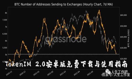 TokenIM 2.0安卓版免费下载与使用指南