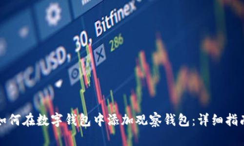 如何在数字钱包中添加观察钱包:详细指南
