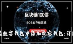 如何在数字钱包中添加观察钱包：详细