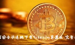 如何安全快速地下载Tokenim苹果版：完