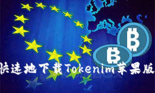 如何安全快速地下载Tokenim苹果版:完整指南