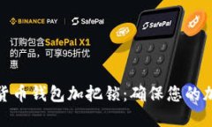 如何为数字货币钱包加把锁：确保您的