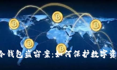 区块链冷钱包盗窃案:如何保护数字资产安全?