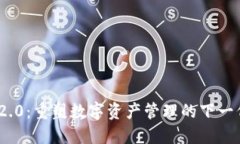 TokenIM 2.0：重塑数字资产管理的下一代