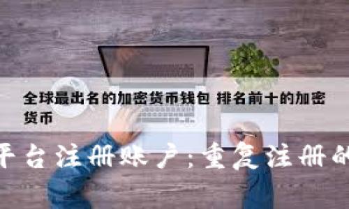 如何在Tokenim平台注册账户:重复注册的规则与注意事项