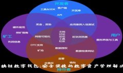 UN区块链数字钱包：安全便捷的数字资