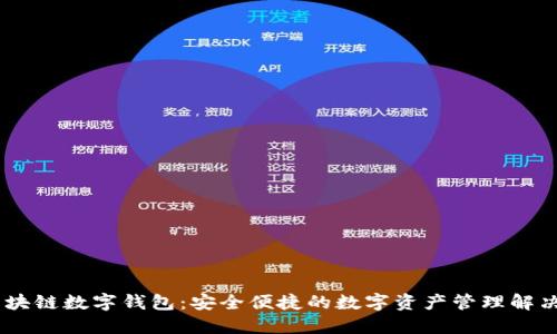UN区块链数字钱包:安全便捷的数字资产管理解决方案