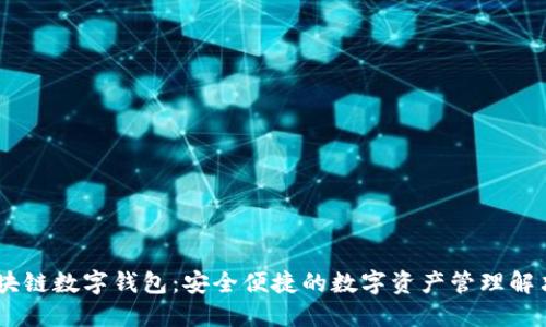 UN区块链数字钱包:安全便捷的数字资产管理解决方案