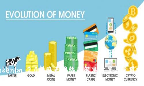 Tokenim 2.0转账无网络的解决方案与使用技巧