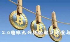 Tokenim 2.0转账无网络的解决方案与使用