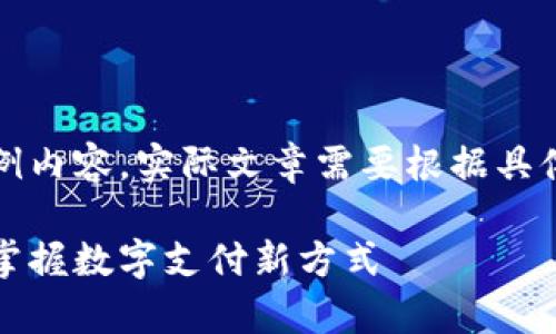 请注意,以下是一个虚构的示例内容,实际文章需要根据具体事实和信息进行撰写与调整。
伊朗数字钱包使用指南:轻松掌握数字支付新方式