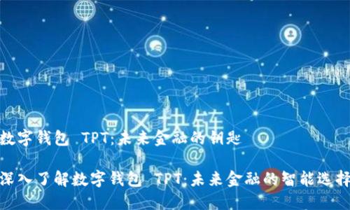 数字钱包 TPT:未来金融的钥匙
深入了解数字钱包 TPT:未来金融的智能选择