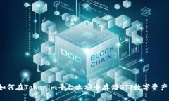 如何在Tokenim平台上安全存储BTT数字资