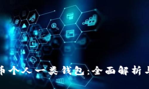 数字人民币个人一类钱包:全面解析与使用指南