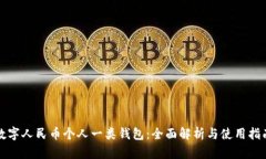 数字人民币个人一类钱包：全面解析与