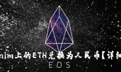 如何将Tokenim上的ETH兑换为人民币?详细指南与步骤