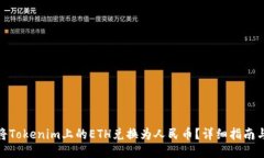 如何将Tokenim上的ETH兑换为人民币？详