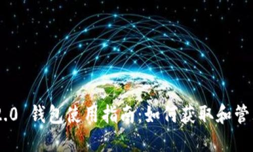 Tokenim 2.0 钱包使用指南:如何获取和管理收款地址