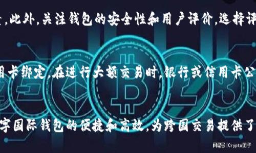 jiaoti中国的数字国际钱包安装指南：如何安全便捷地使用数字钱包进行跨国交易/jiaoti  
数字国际钱包, 中国, 安装指南, 跨国交易/guanjianci  

引言  
随着数字经济的发展，越来越多的人开始使用数字钱包进行交易。特别是在中国，数字钱包的使用已经成为一种普遍的支付方式。数字国际钱包不仅能够存储和管理各种货币，还为跨国交易提供了便利。在本文中，我们将详细介绍如何在中国安装和使用数字国际钱包，探讨其在业内的应用与风险，帮助用户安全、便捷地进行跨国交易。  

何为数字国际钱包？  
数字国际钱包是一种电子钱包，主要用于存储和转移多种数字货币和传统货币。这种钱包通过互联网进行连接，允许用户对资金进行即时的存取和支付。与传统银行的服务不同，数字国际钱包可以在任何时间、地点进行操作，使得跨国交易变得更为高效。数字国际钱包的优点包括快速的交易时间、低的手续费以及便利的跨国支付功能。  

数字国际钱包的安装步骤  
在中国，安装数字国际钱包主要分为以下几个步骤：  
ol  
    listrong选择数字国际钱包：/strong市场上有众多的数字国际钱包选项，例如PayPal、Alipay、WeChat Pay、Apple Pay等。用户可以根据自己的需求、使用习惯、交易类型等选择合适的国际钱包。/li  
    listrong下载应用程序：/strong通过手机的应用商店（如App Store或Google Play），搜索选定的钱包应用，并下载到手机中。/li  
    listrong注册账号：/strong打开应用程序，根据提示填入个人信息。一般要求填写姓名、手机号码、电子邮件地址等。此外，按照要求设置安全密码。/li  
    listrong身份验证：/strong部分钱包会要求用户进行身份验证。用户需提供身份证明文件（如身份证或护照）和地址证明等信息，完成实名认证。/li  
    listrong绑定银行卡：/strong为了方便充值和提现，用户需要绑定中国的银行账户。根据应用提示输入银行账户信息及相关个人资料，完成绑定。/li  
    listrong设置安全措施：/strong为了保护账户安全，建议用户设置二步验证，启用指纹或面部识别等生物识别技术。/li  
    listrong熟悉使用界面：/strong完成安装后，用户可以熟悉钱包的使用界面，查看各种功能选项，例如转账、收款、查看交易记录等。/li  
/ol 

数字国际钱包的特点  
数字国际钱包有以下几个显著特点：  
ul  
    listrong即时转账：/strong与传统银行转账相比，数字国际钱包可以实现即时支付和收款，大大提升了交易的效率。/li  
    listrong低手续费：/strong许多数字国际钱包在国际转账方面的手续费相对银行低，且部分平台提供优惠活动，用户可以享受更低的费用。/li  
    listrong多种货币支持：/strong大多数数字国际钱包支持多种货币的存储和使用，方便用户在跨国交易中进行货币兑换。/li  
    listrong高安全性：/strong现代数字国际钱包采用多重加密技术和用户身份验证机制，确保用户资金的安全性。/li  
/ul  

数字国际钱包的优缺点分析  
如同任何技术产品，数字国际钱包也有其优缺点。  
h4优点/h4  
ul  
    li便利性：可以随时随地进行交易，只需智能手机即可完成。/li  
    li安全性：多重安全措施降低了欺诈和盗窃的风险。/li  
    li透明性：交易记录清晰、透明，用户可以随时查看自己的交易历史。/li  
/ul  
h4缺点/h4  
ul  
    li技术依赖：需要依赖网络和设备，网络不稳定可能影响交易。/li  
    li隐私问题：部分钱包可能会收集用户数据，导致隐私泄露的风险。/li  
    li法律合规问题：不同国家对数字货币的政策不同，可能会面临法律风险。/li  
/ul  

数字国际钱包的常见问题解答  
h4问题1：如何确保数字国际钱包的安全性？/h4  
确保数字国际钱包安全主要有以下几个方面：首先，设置强密码，并定期更换。其次，启用二步验证（2FA），增加额外的安全层。用户还应该定期检查账户活动，及时发现可疑交易。使用公认的、信誉良好的数字钱包，每个钱包都有其安全策略，选择知名的品牌可以降低风险。此外，务必小心网络钓鱼攻击，避免在可疑网站或应用上输入个人信息。  

h4问题2：数字国际钱包如何进行跨国汇款？/h4  
使用数字国际钱包进行跨国汇款相对简单。用户只需在钱包中输入收款人的信息，包括手机号码或电子邮件地址，以及汇款金额。一些数字钱包可能会要求用户确认汇款后进行身份验证。完成后，资金会立即被转入对方的钱包中，收款人在确认收款之后就能随时提取现金或进行消费。在不同国家之间进行汇款时，用户还需注意汇率的变化，因为大多数钱包会提供实时汇率兑换。  

h4问题3：交易过程中遇到问题该怎么办？/h4  
在使用数字国际钱包交易时，如果遇到问题，用户可以首先检查自己的网络连接是否正常，然后查看相关平台的FAQ（常见问题解答）或使用帮助中心了解具体问题的解决方法。如果问题依然存在，建议联系钱包提供商的客服，提供详细信息，以便更快地解决。大多数大型数字钱包平台都有24小时的客户支持，可以为用户提供帮助。  

h4问题4：如何选择适合自己的数字国际钱包？/h4  
选择合适的数字国际钱包主要考虑以下几个方面：首先，查看支持的货币种类，不同钱包可能支持不同的货币。其次，比较交易手续费，这是影响用户使用体验的重要因素。此外，关注钱包的安全性和用户评价，选择评价较高且反馈良好的钱包。最后，考虑平台的客户服务和使用方便性，使用界面友好、操作简单的钱包会更容易上手。  

h4问题5：数字国际钱包会影响我的信用记录吗？/h4  
通常情况下，使用数字国际钱包进行交易不会对用户的信用记录产生影响，因为数字钱包通常不涉及传统借贷或信用评分。不过，如果用户将数字钱包与银行账户或信用卡绑定，在进行大额交易时，银行或信用卡公司可能会将其视为风险交易，要确保账户安全。使用时要仔细阅读平台的条款，不同平台的规定可能会有所不同。  

总结  
随着数字经济的迅速发展，数字国际钱包成为全球用户进行跨国交易的重要工具。通过简便的安装和使用步骤，用户可以轻松掌握这个工具。在保证安全性的前提下，数字国际钱包的便捷和高效，为跨国交易提供了新的选择。在未来，数字国际钱包将发挥越来越重要的角色，同时也需要用户提高风险意识，确保资金安全。  