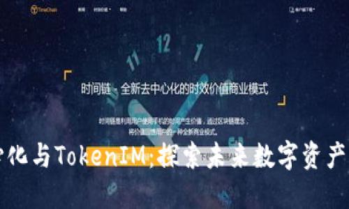 去中心化与TokenIM:探索未来数字资产的赋能