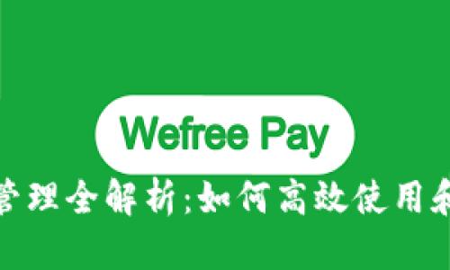 数字钱包快付管理全解析:如何高效使用和管理数字钱包