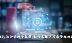 数字钱包快付管理全解析：如何高效使