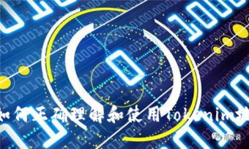 ziaoti如何正确理解和使用Tokenim地址格式