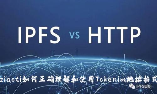 ziaoti如何正确理解和使用Tokenim地址格式
