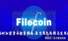 比利时加密货币投资指南：最佳钱包选