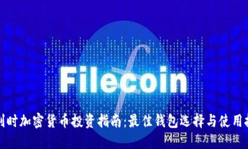 比利时加密货币投资指南:最佳钱包选择与使用技巧