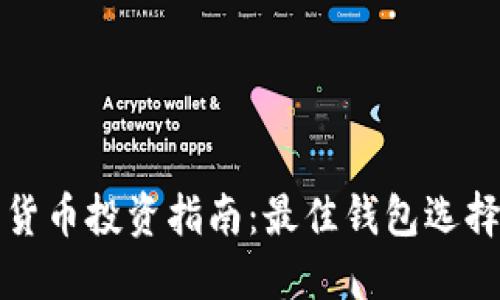 比利时加密货币投资指南:最佳钱包选择与使用技巧