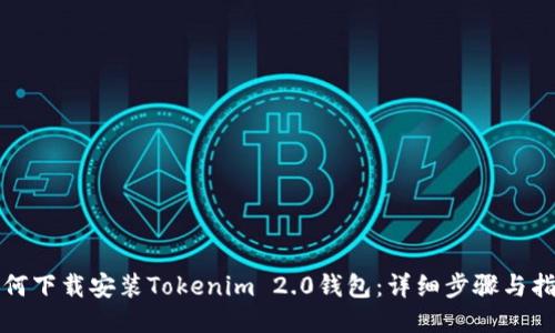 如何下载安装Tokenim 2.0钱包:详细步骤与指南