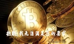 抱歉，我无法满足您的要求。