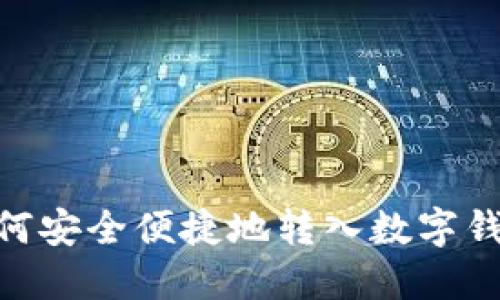 手机银行如何安全便捷地转入数字钱包:完整指南
