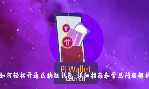 如何轻松开通区块链钱包:详细指南和常见问题解析