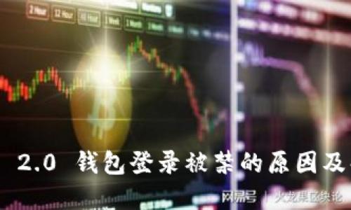 Tokenim 2.0 钱包登录被禁的原因及解决方案