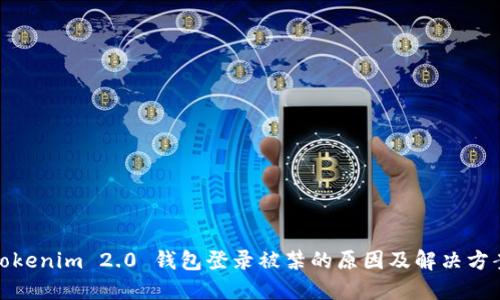 Tokenim 2.0 钱包登录被禁的原因及解决方案