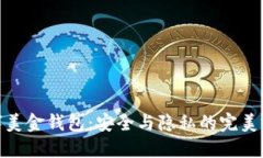 数字美金钱包：安全与隐私的完美结合