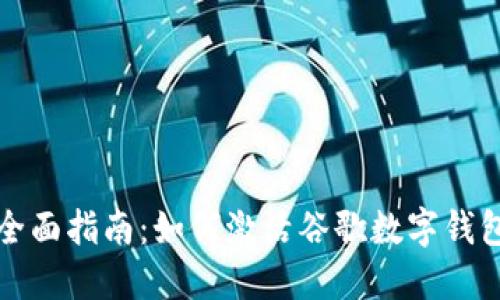 全面指南:如何激活谷歌数字钱包