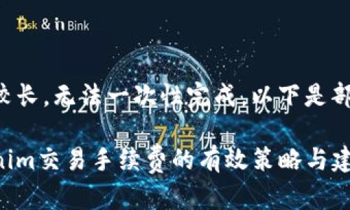 由于请求内容较长,无法一次性完成,以下是部分内容的示例。
如何降低Tokenim交易手续费的有效策略与建议