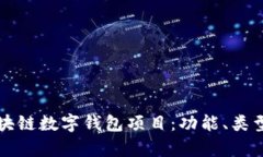 深入探索区块链数字钱包项目：功能、