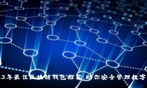 2023年最佳区块链钱包推荐:助你安全管理数字资产
