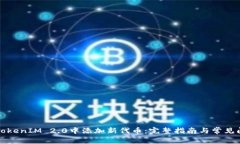 如何在TokenIM 2.0中添加新代币：完整指