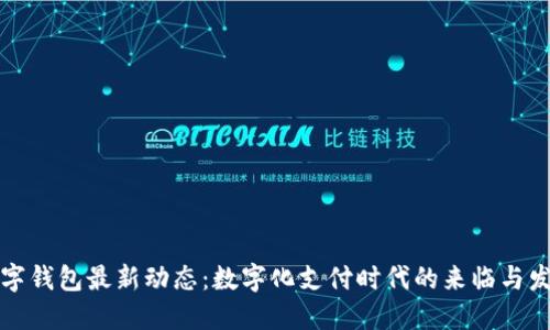 香港数字钱包最新动态:数字化支付时代的来临与发展趋势