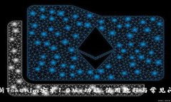 全面解析Tokenim安卓1.0版：功能、使用
