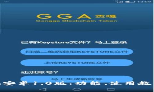 全面解析Tokenim安卓1.0版:功能、使用教程与常见问题解答