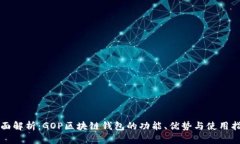 全面解析：GOP区块链钱包的功能、优势